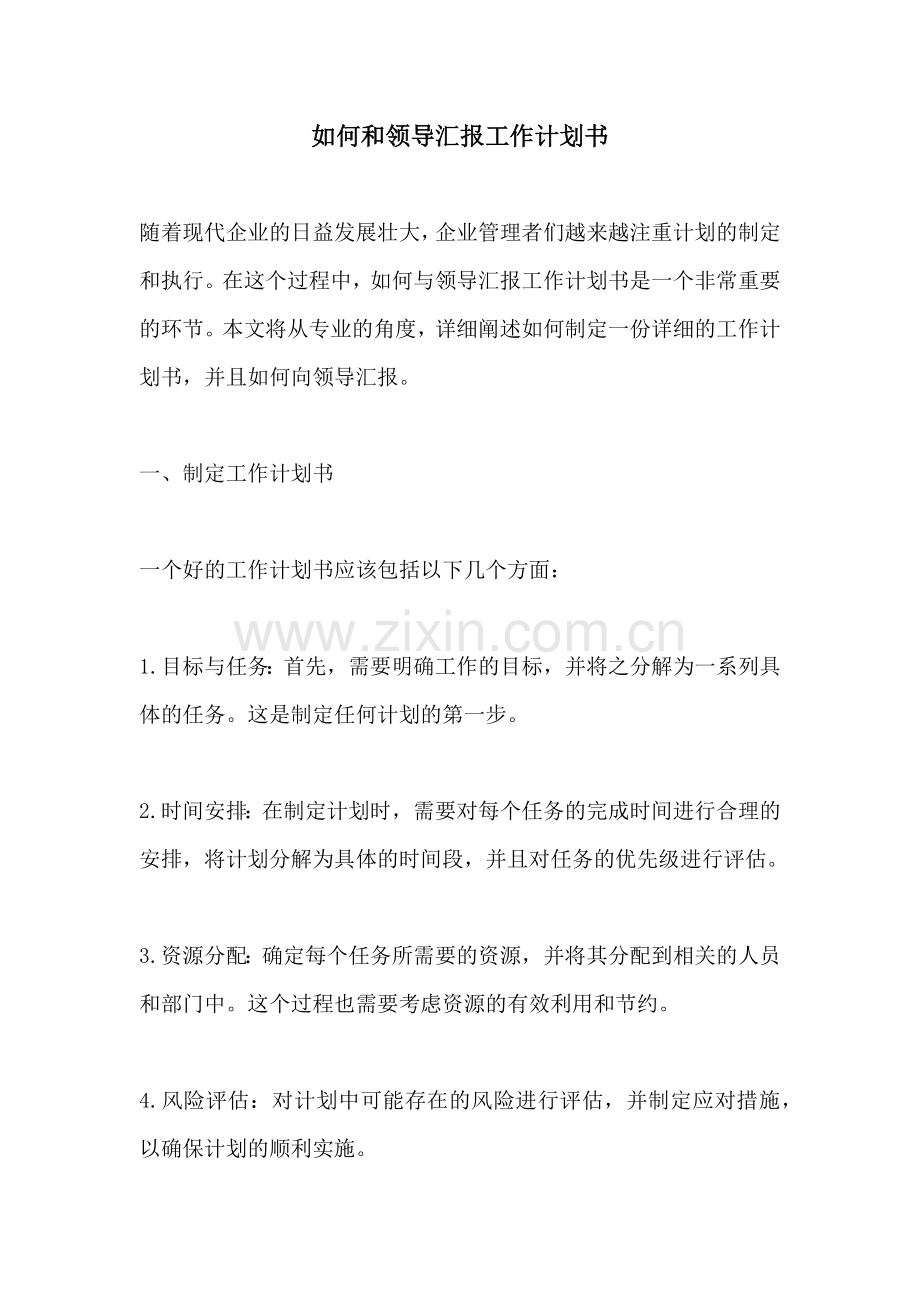 如何和领导汇报工作计划书.docx_第1页