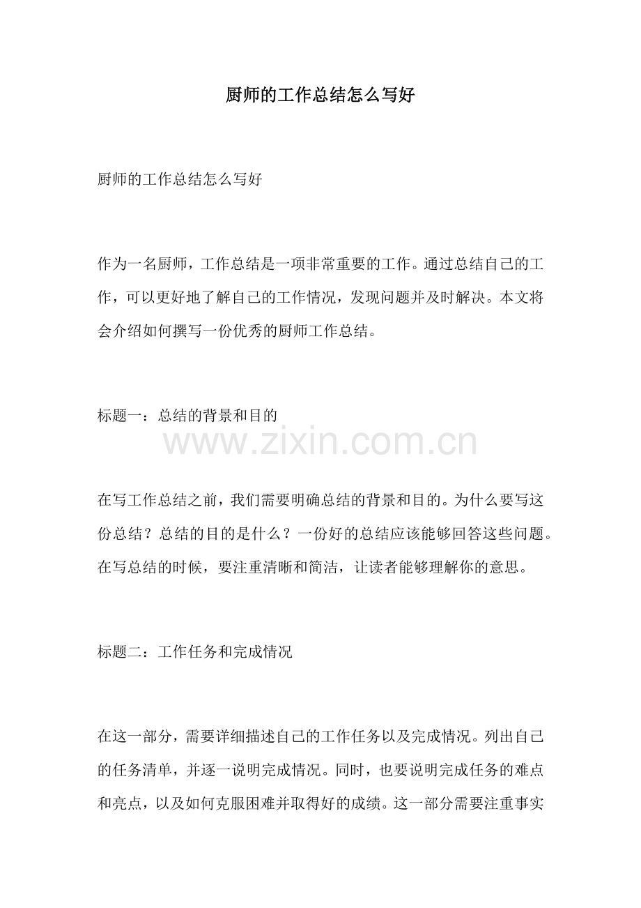 厨师的工作总结怎么写好.docx_第1页