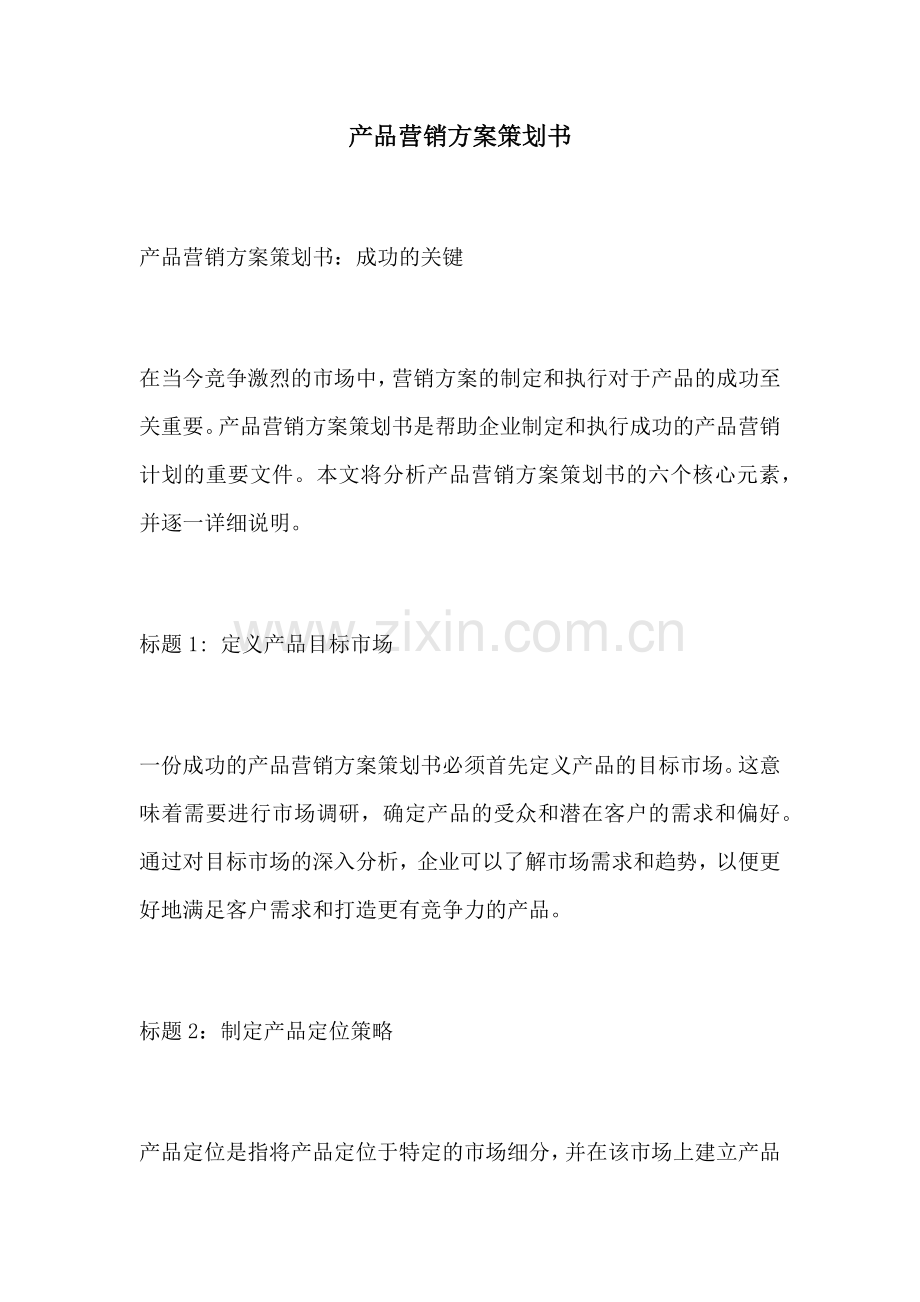 产品营销方案策划书.docx_第1页