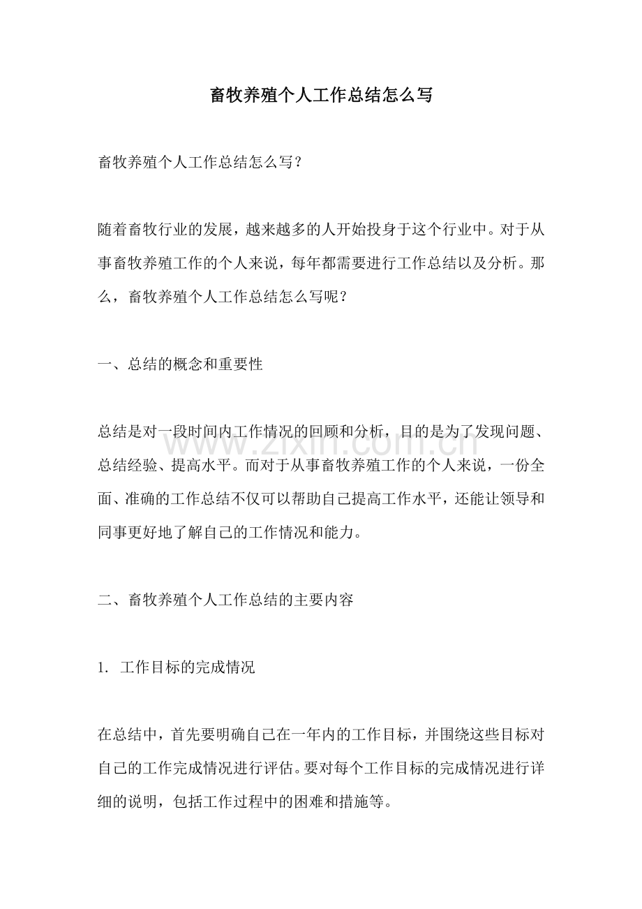 畜牧养殖个人工作总结怎么写.pdf_第1页