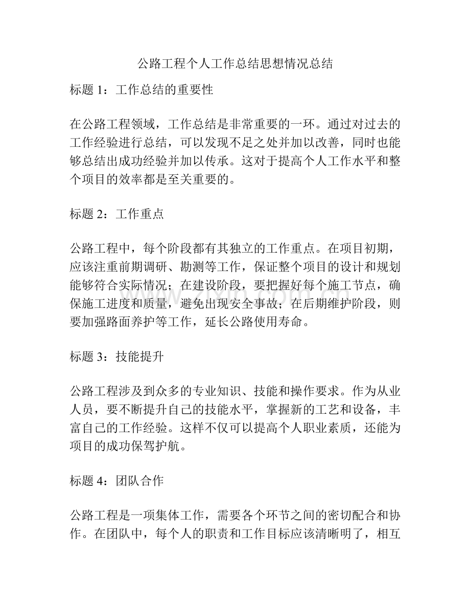 公路工程个人工作总结思想情况总结.docx_第1页