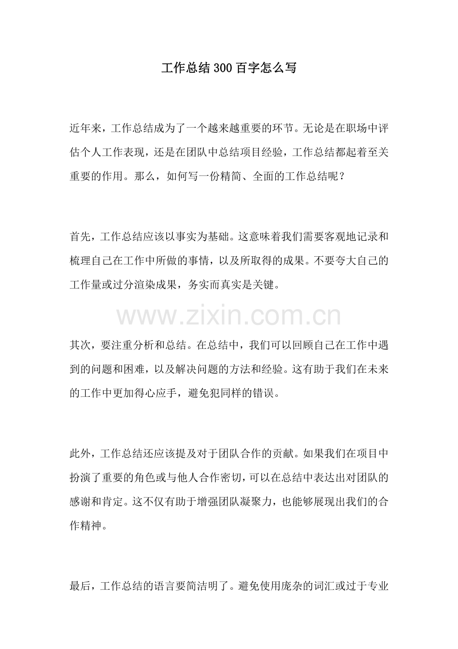 工作总结300百字怎么写 (2).docx_第1页