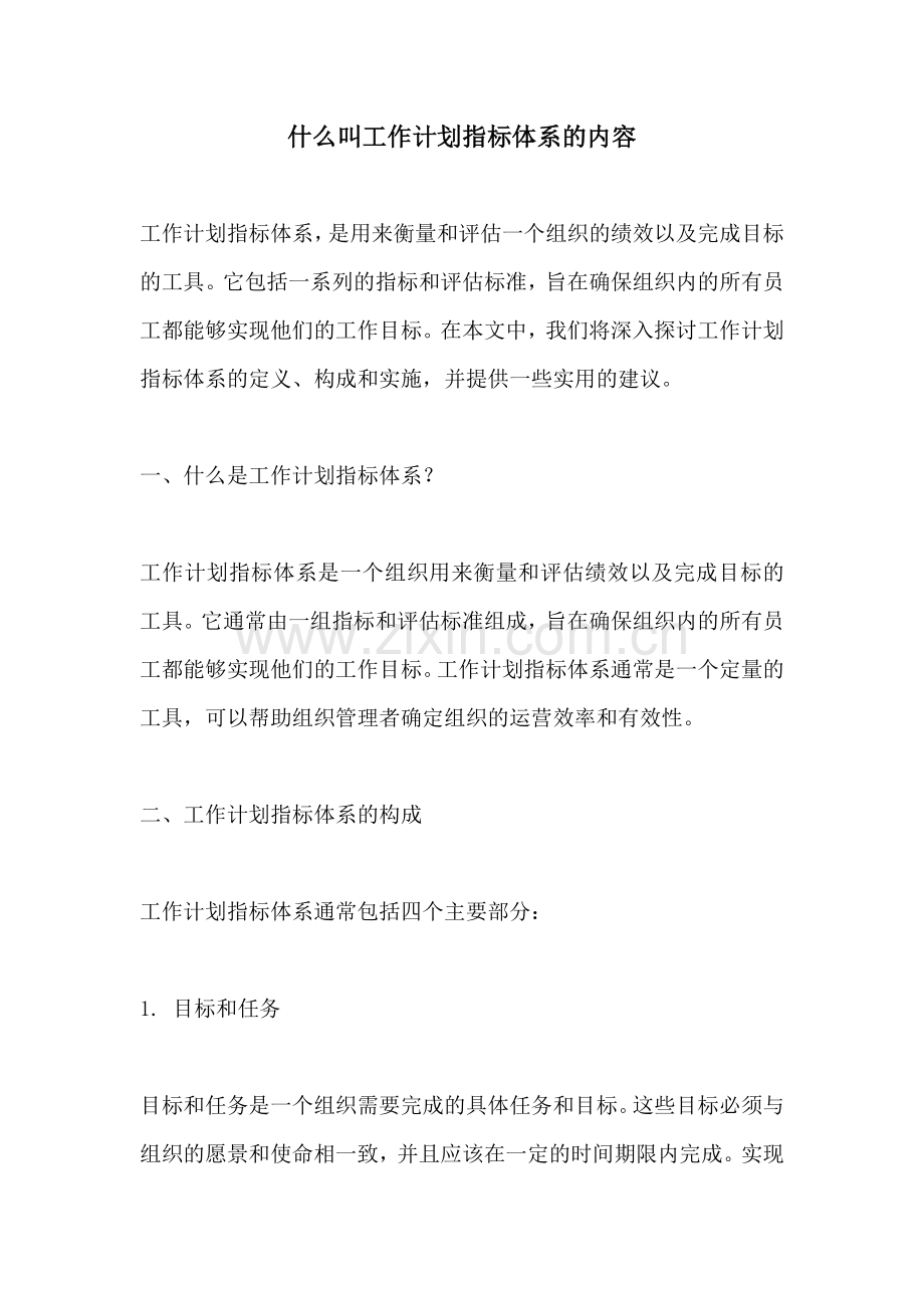 什么叫工作计划指标体系的内容.docx_第1页