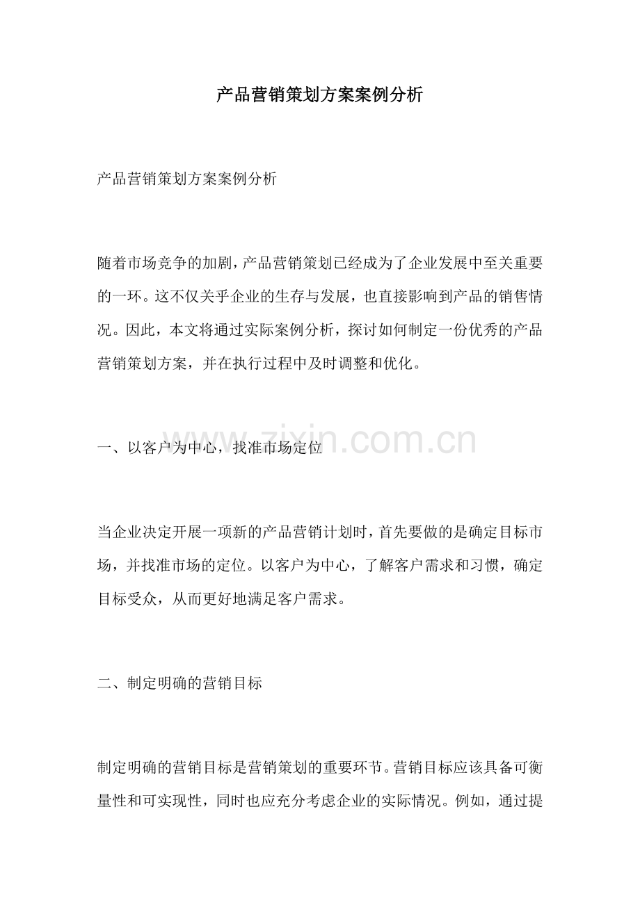 产品营销策划方案案例分析.docx_第1页