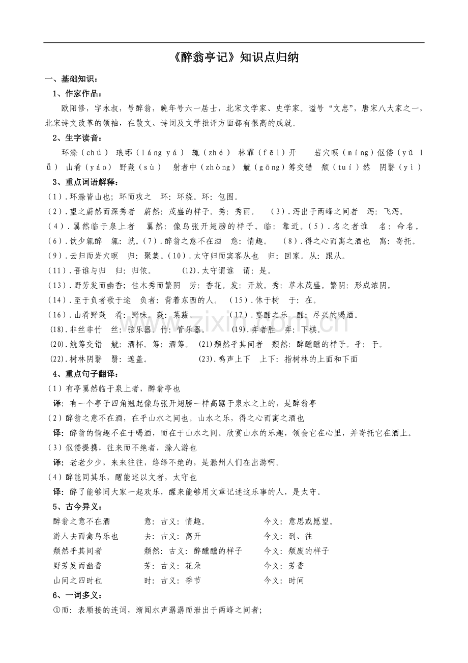 《醉翁亭记》知识点归纳.doc_第1页