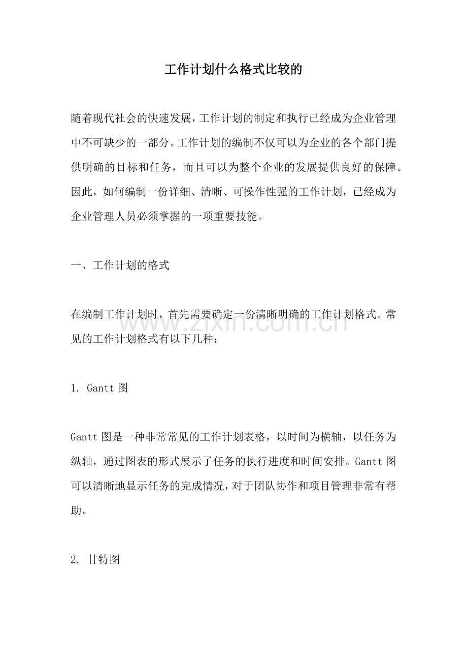 工作计划什么格式比较的.docx_第1页