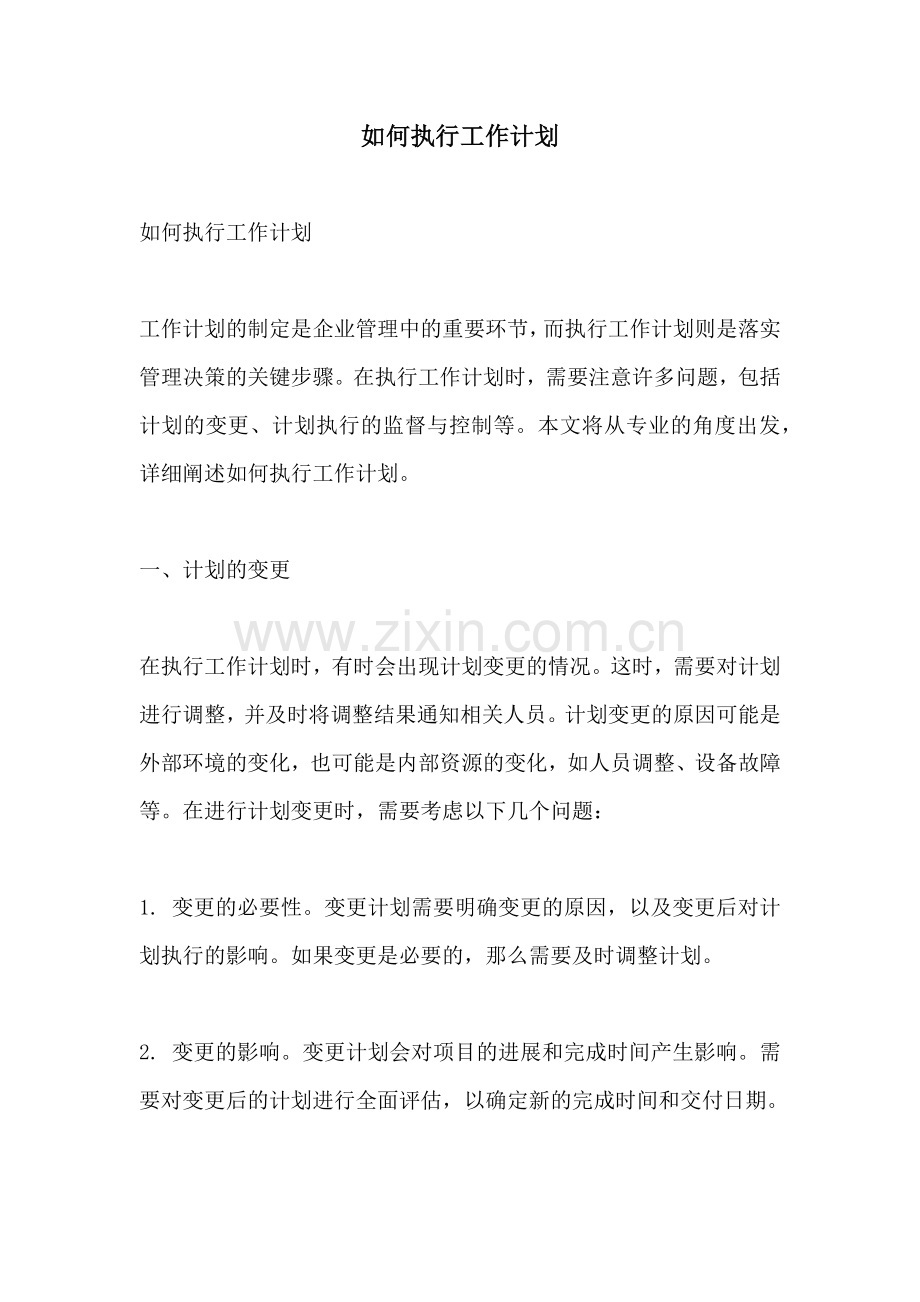 如何执行工作计划.docx_第1页