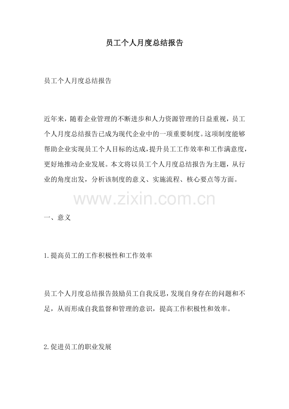 员工个人月度总结报告.docx_第1页