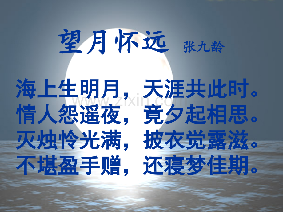 望月怀远课件优质课.ppt_第3页