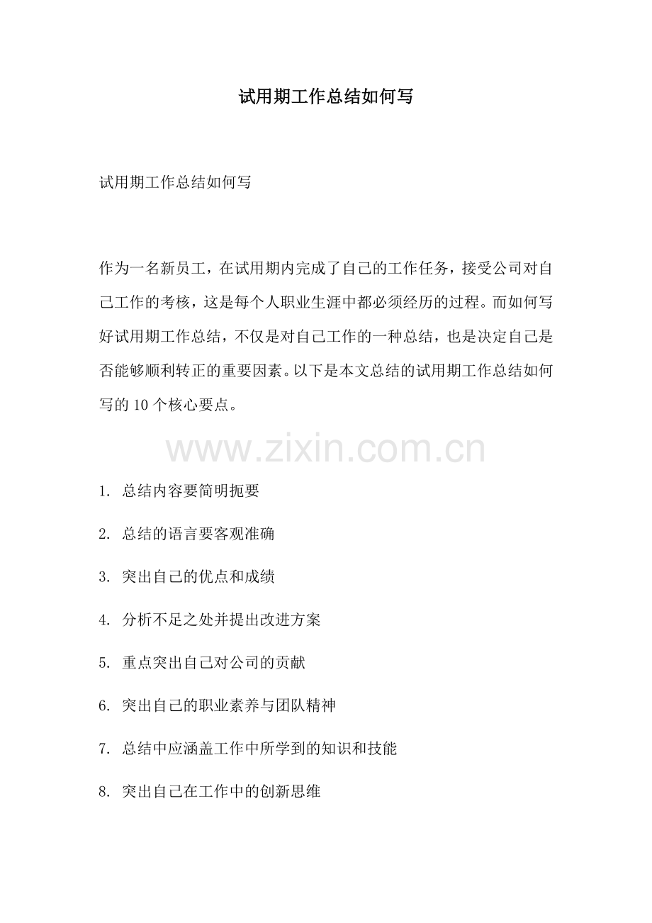 试用期工作总结如何写.docx_第1页