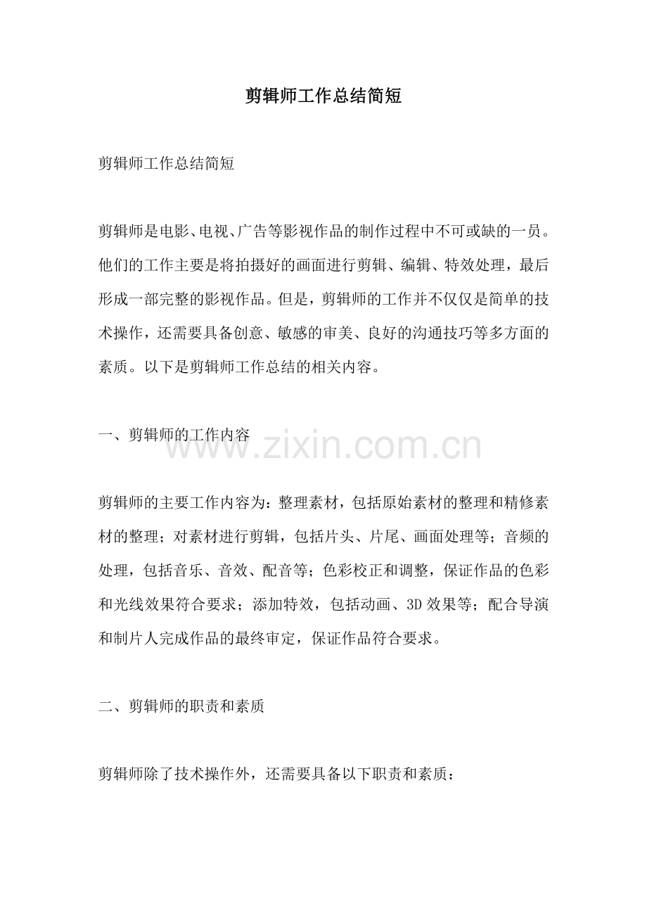 剪辑师工作总结简短.pdf_第1页