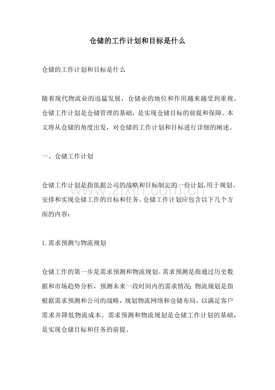 仓储的工作计划和目标是什么.docx_第1页