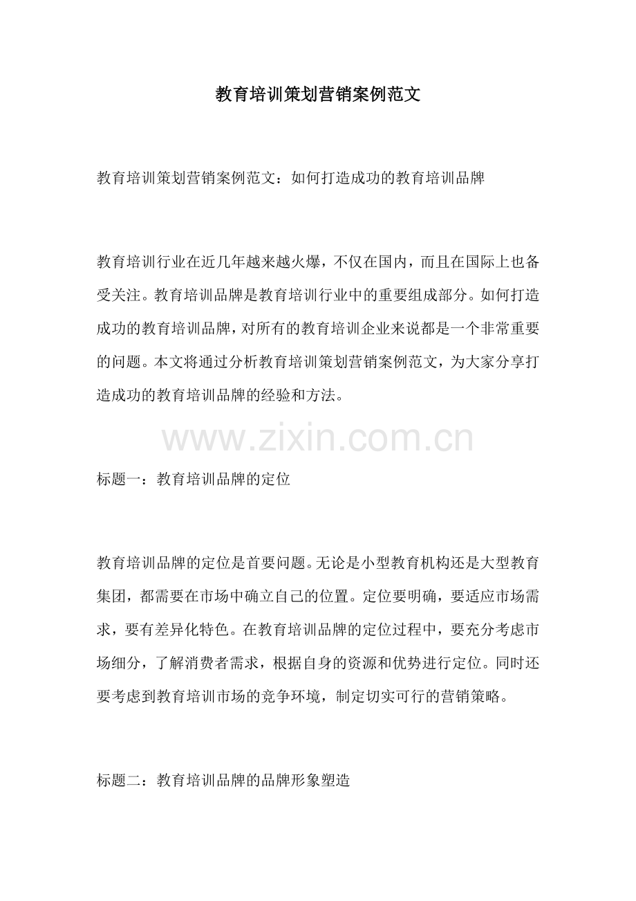 教育培训策划营销案例范文.docx_第1页