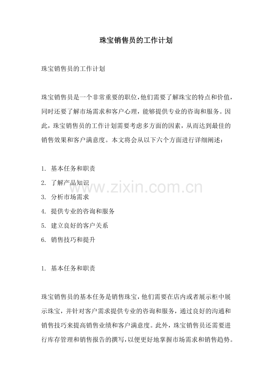 珠宝销售员的工作计划.docx_第1页