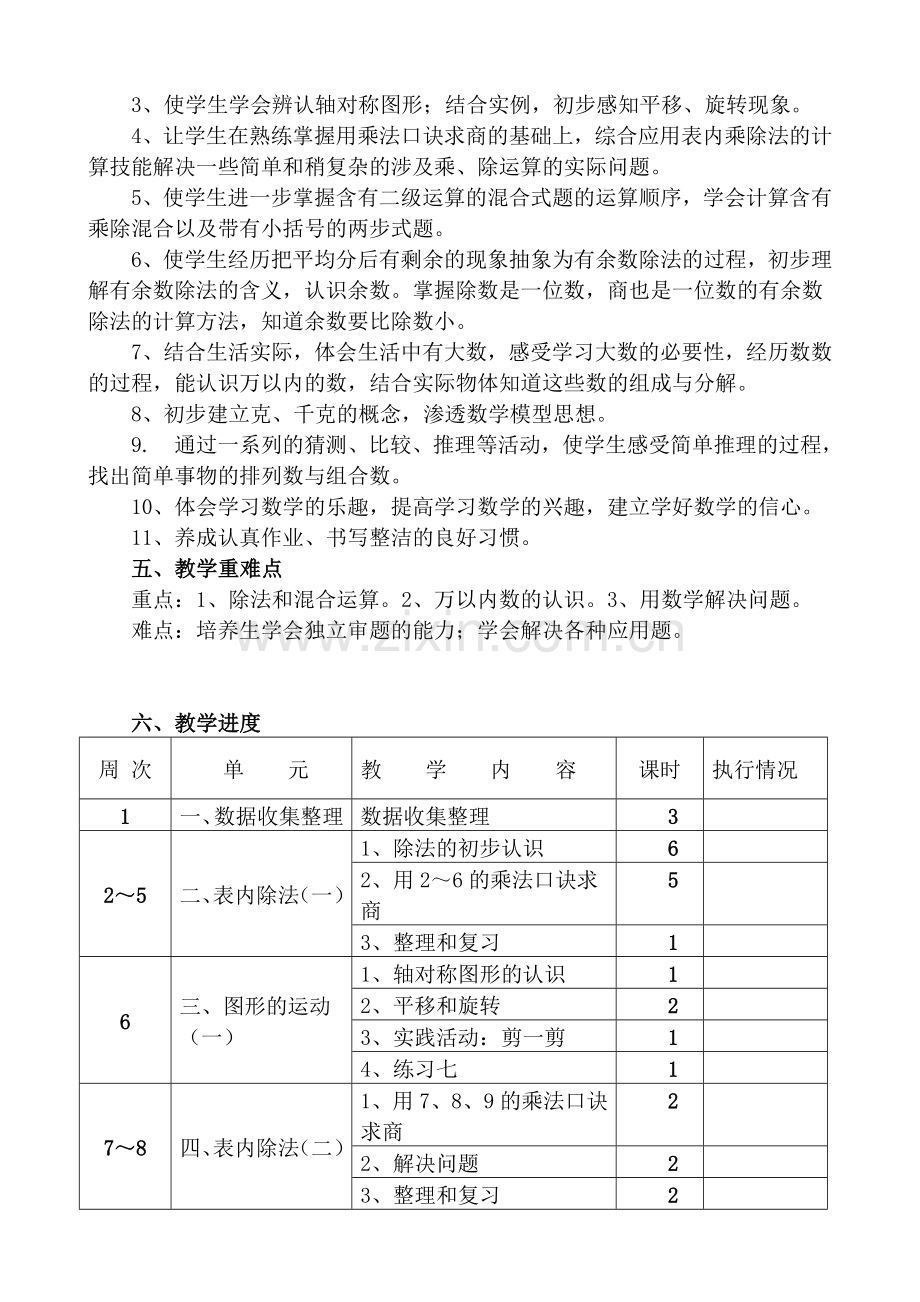 2018年新人教版小学二年级下册数学教学计划.doc_第2页