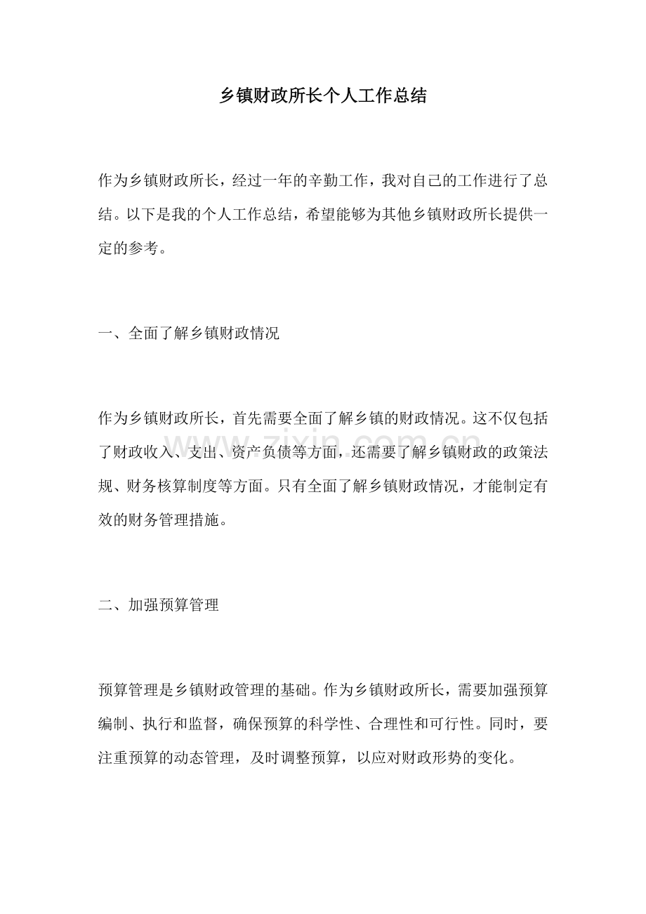 乡镇财政所长个人工作总结 (2).docx_第1页