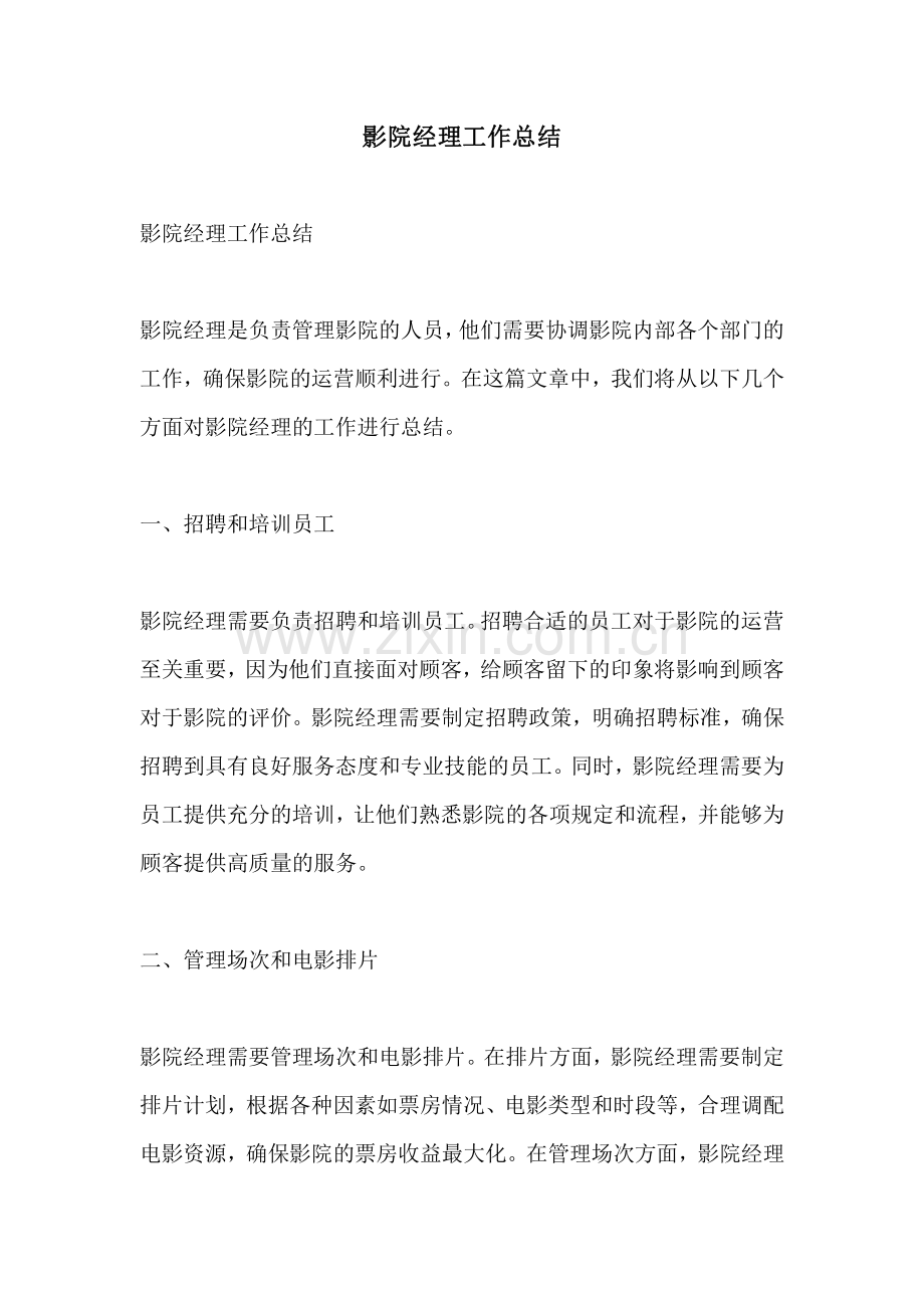 影院经理工作总结.pdf_第1页