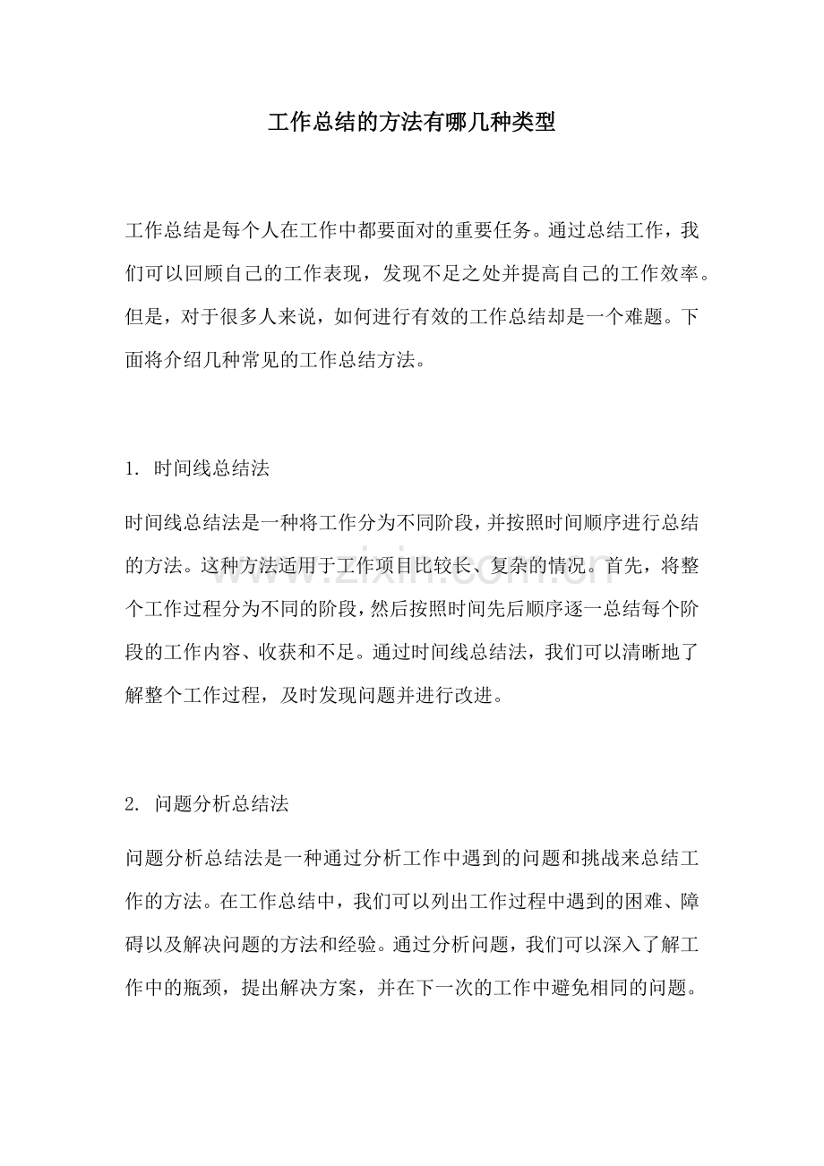 工作总结的方法有哪几种类型.docx_第1页