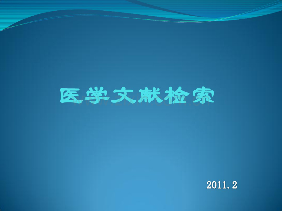 医学文献信息检索2011.pdf_第1页