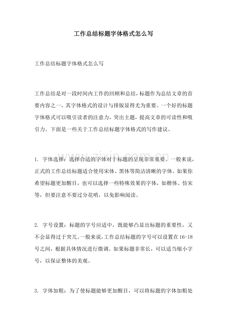 工作总结标题字体格式怎么写.docx_第1页