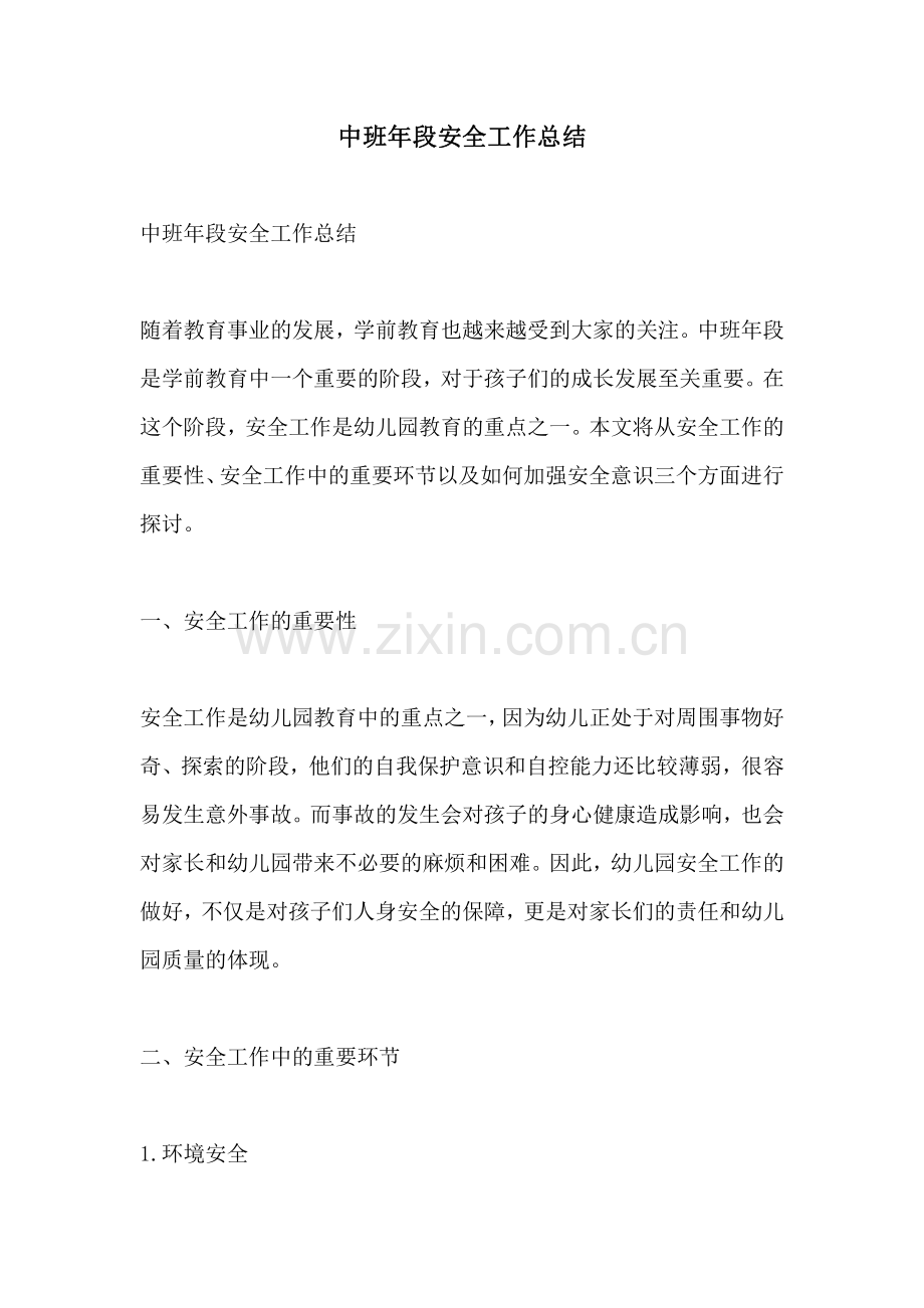 中班年段安全工作总结.pdf_第1页