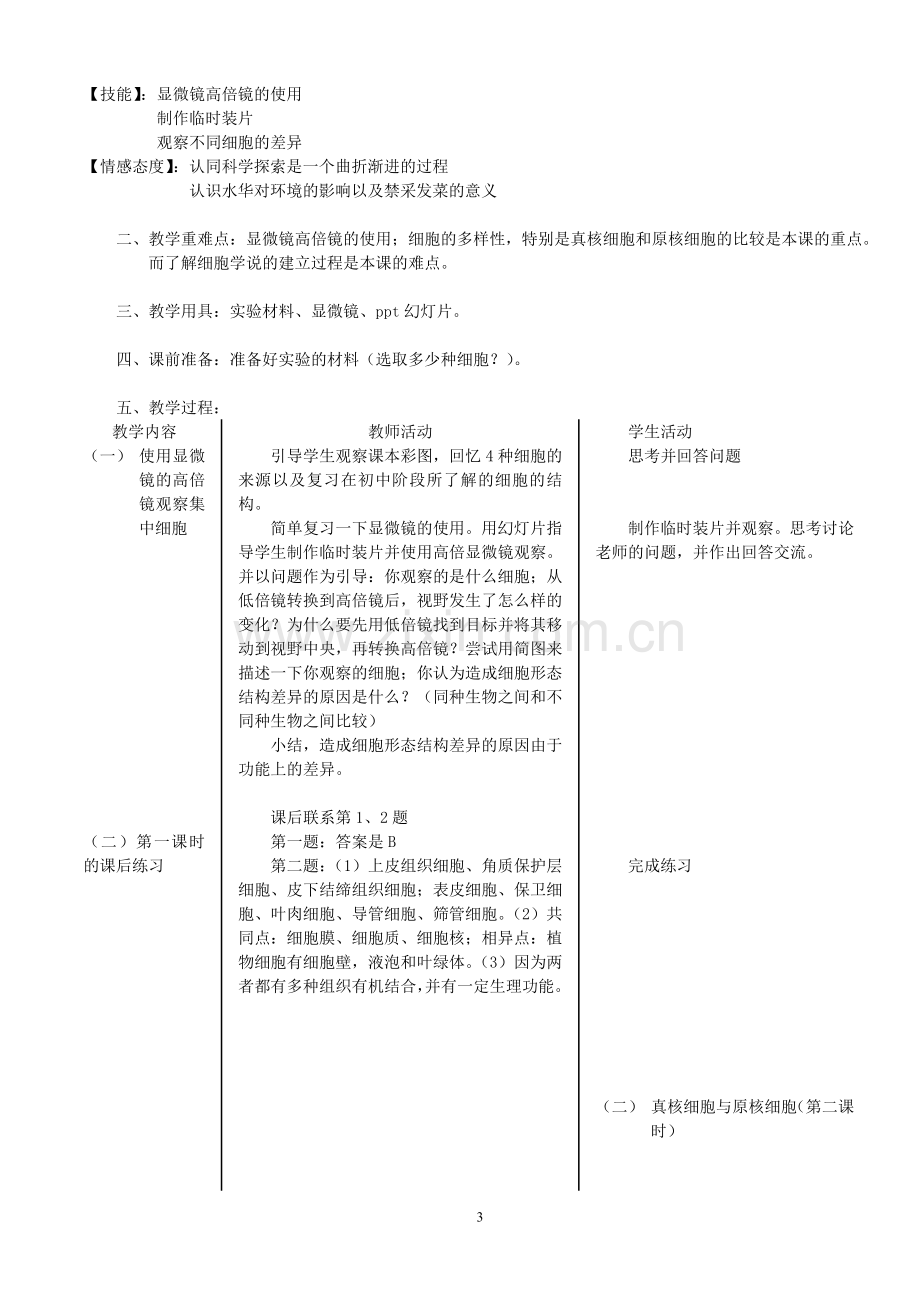 人教版高中生物必修一教案.doc_第3页