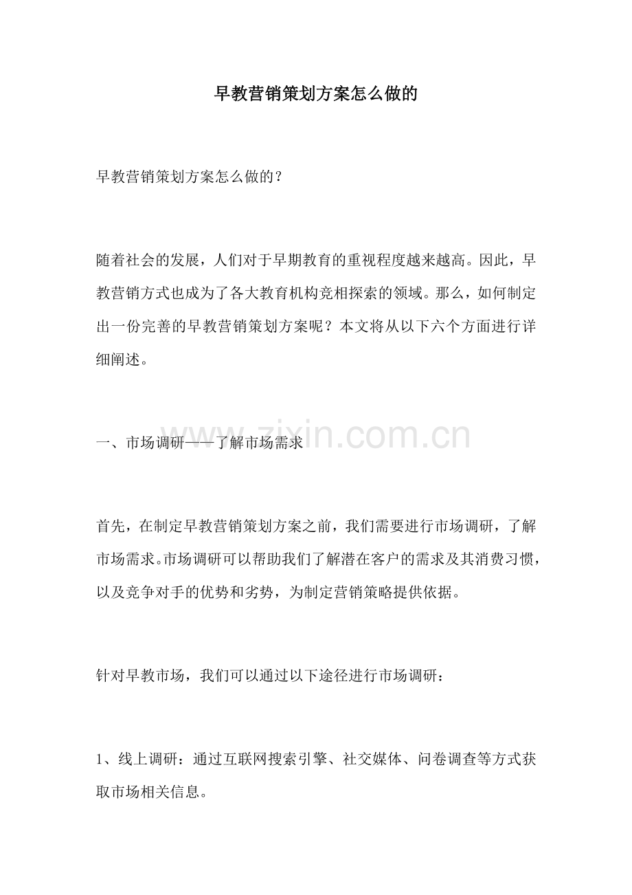 早教营销策划方案怎么做的.docx_第1页