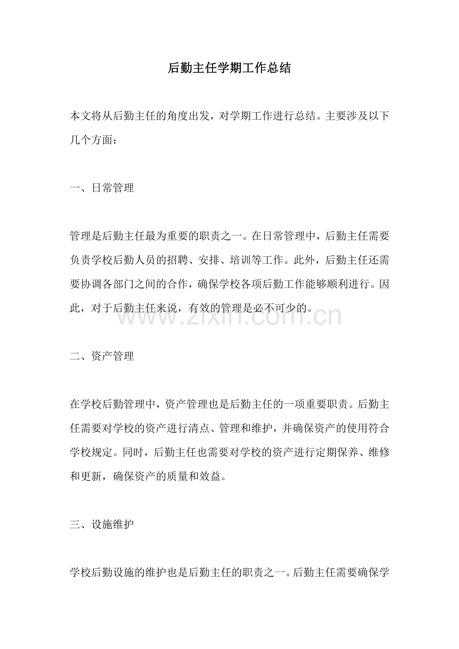 后勤主任学期工作总结.pdf_第1页