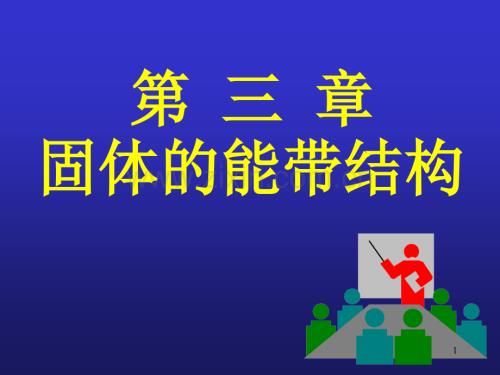 固体的能带结构.ppt