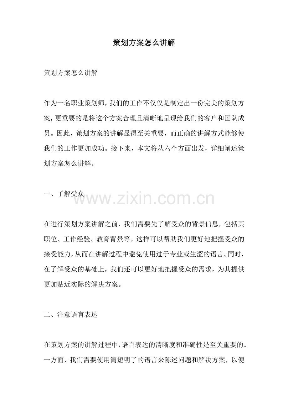 策划方案怎么讲解.docx_第1页