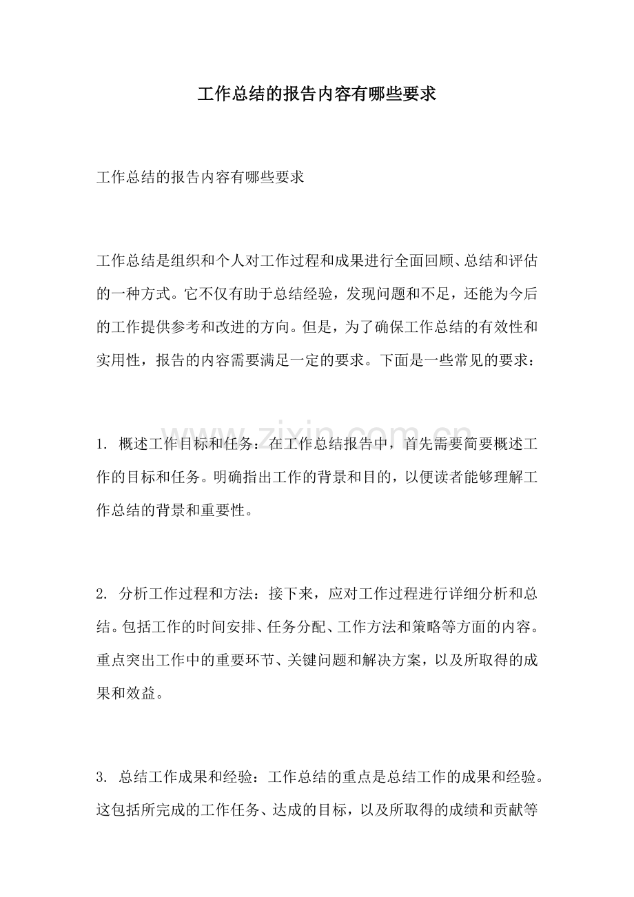 工作总结的报告内容有哪些要求.docx_第1页