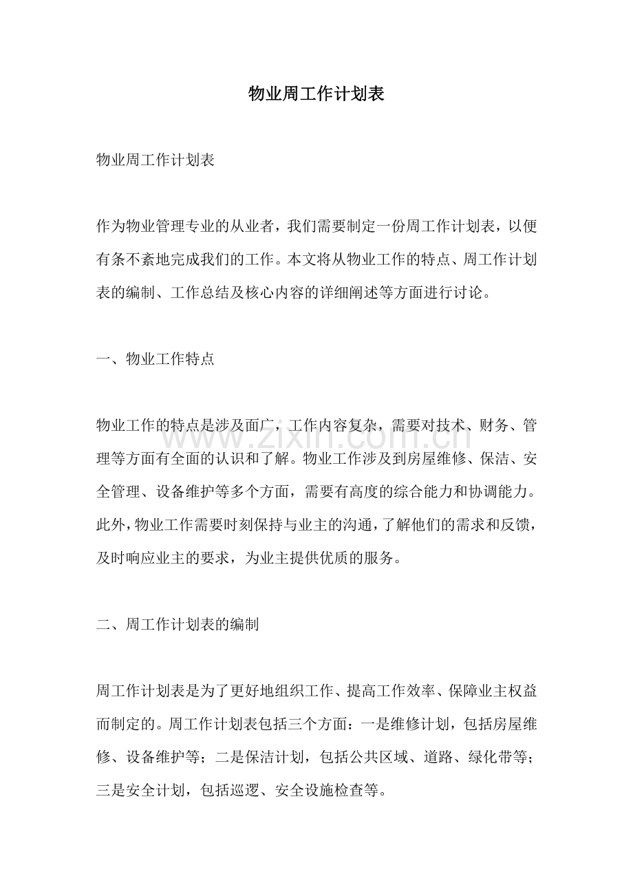 物业周工作计划表.pdf_第1页