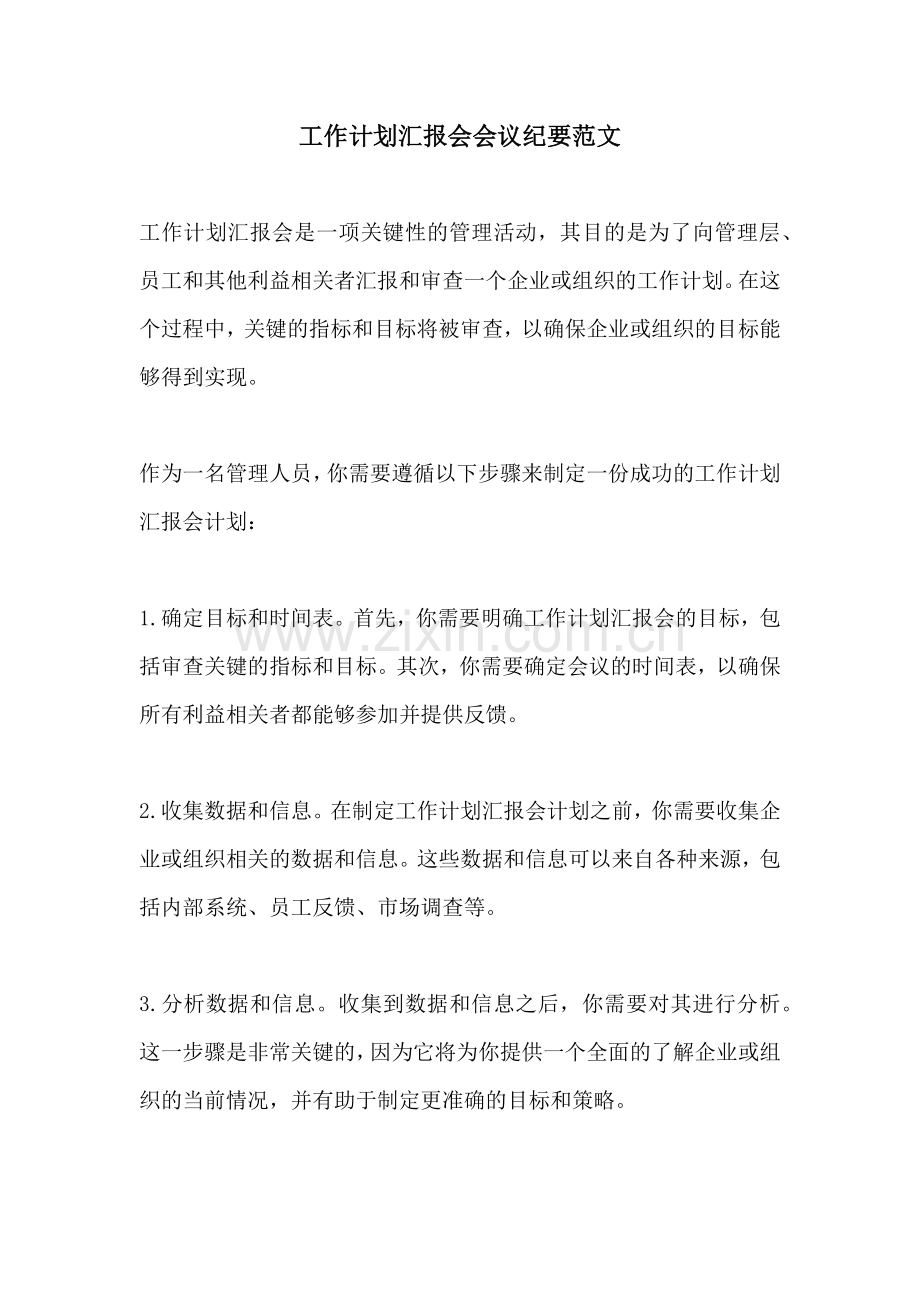 工作计划汇报会会议纪要范文.docx_第1页