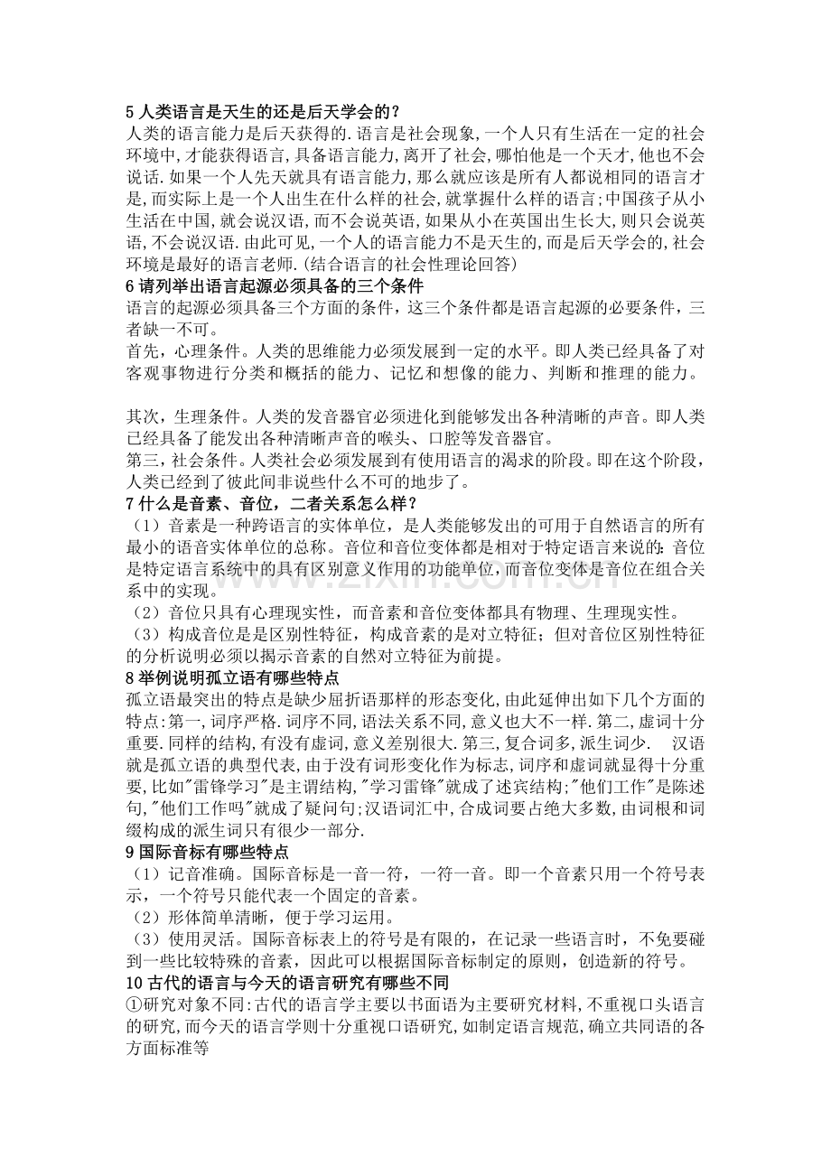 语言学概论期末复习重点.doc_第3页