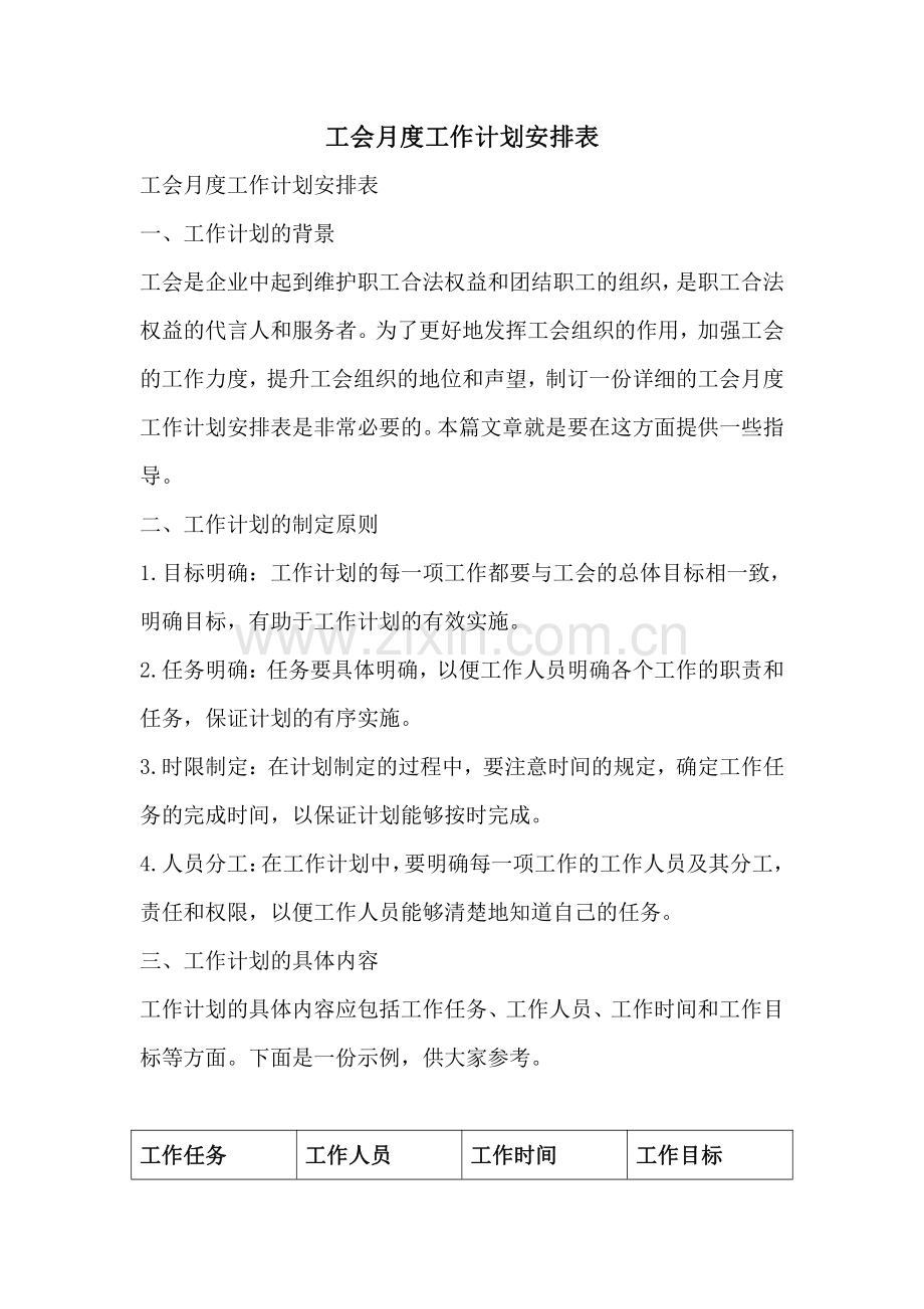 工会月度工作计划安排表.pdf_第1页