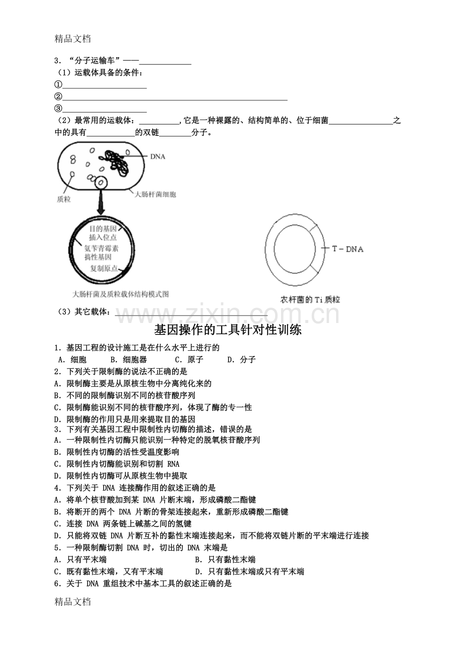 (整理)马培梅生物一轮复习讲义选修3.doc_第2页