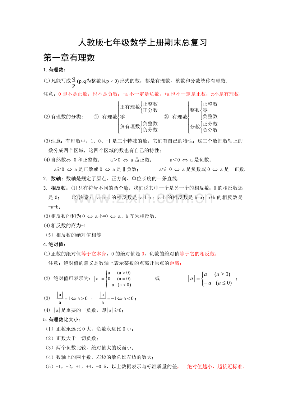 人教版七年级数学上册期末总复习.doc_第1页