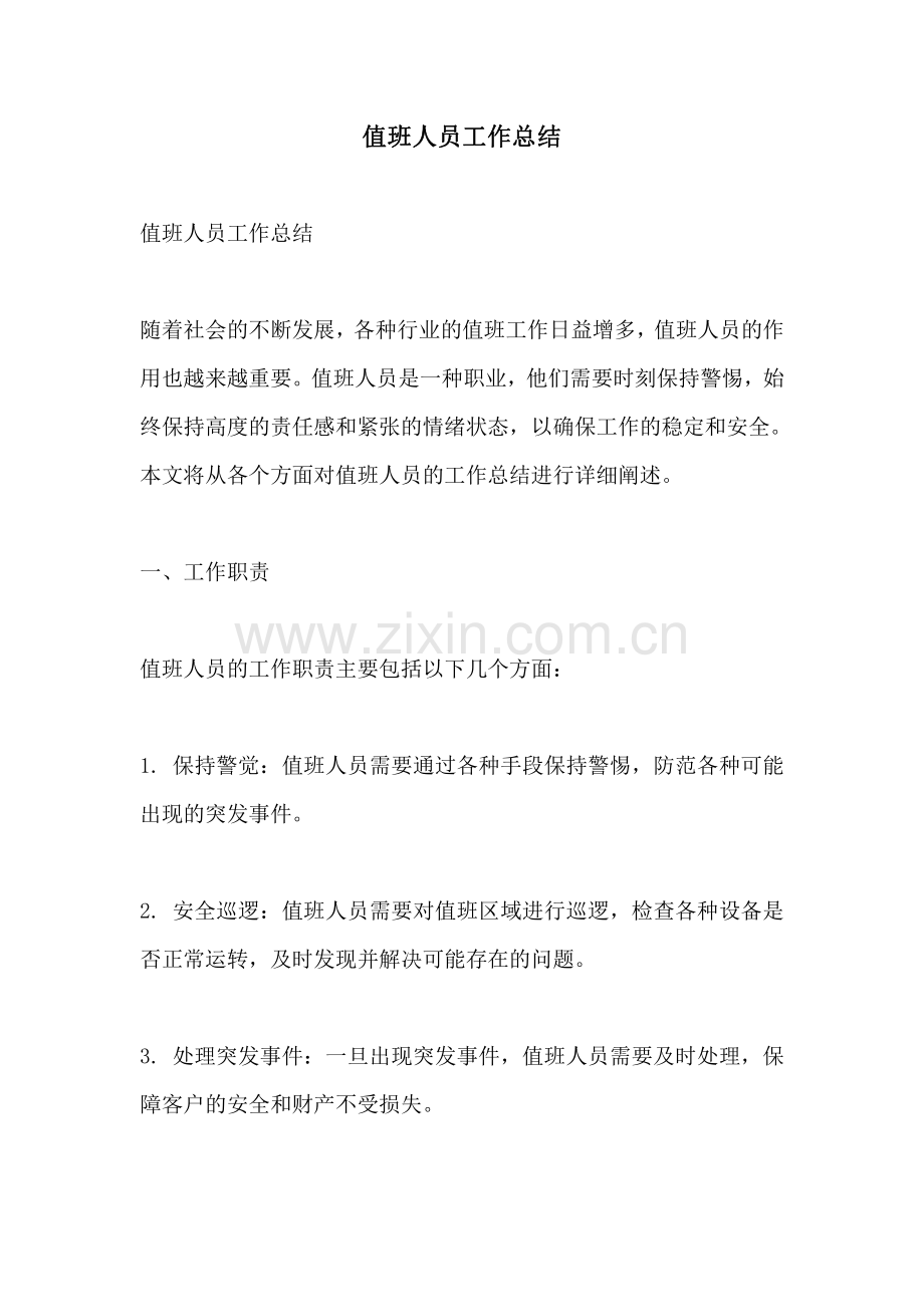 值班人员工作总结.pdf_第1页