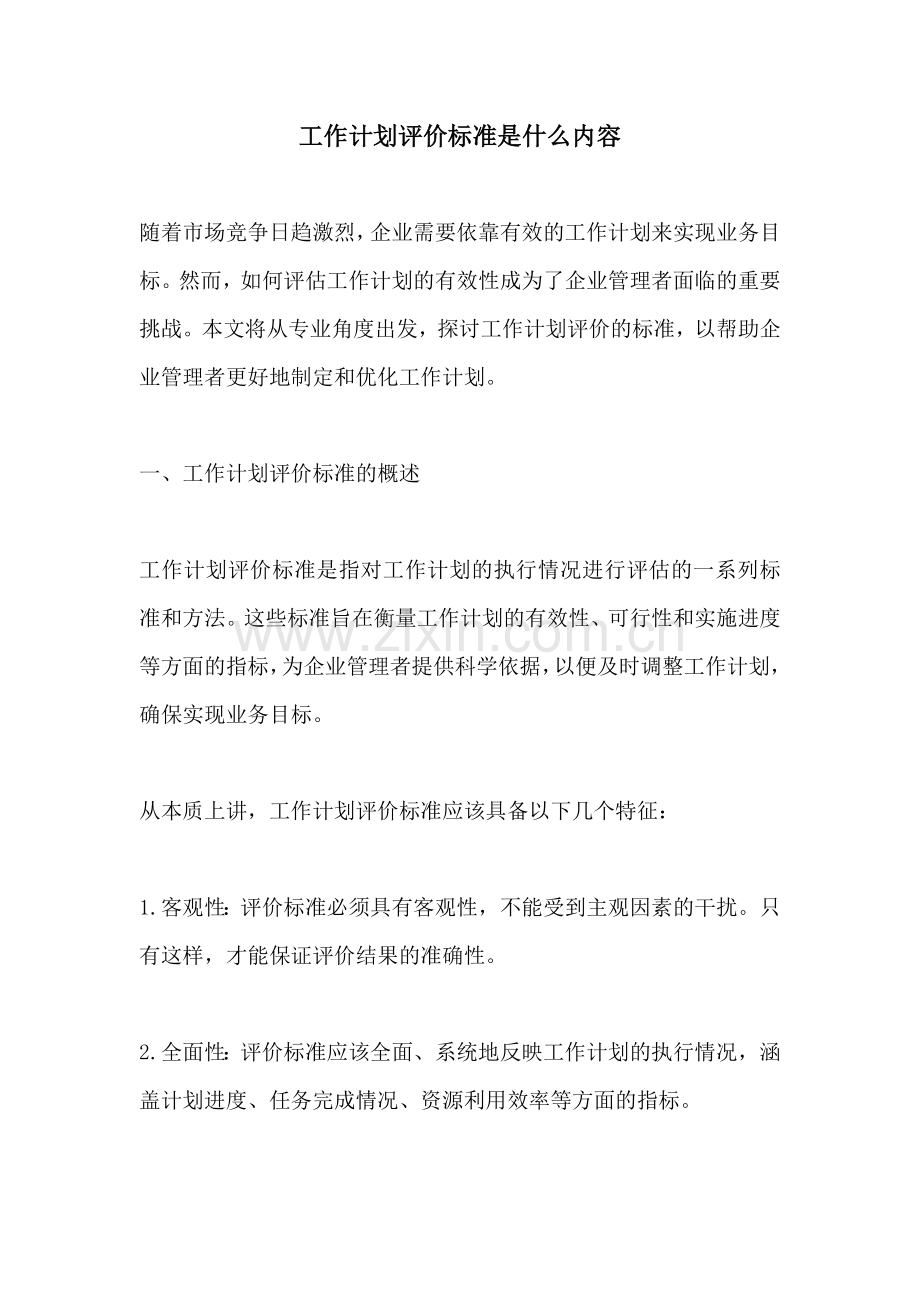 工作计划评价标准是什么内容.docx_第1页