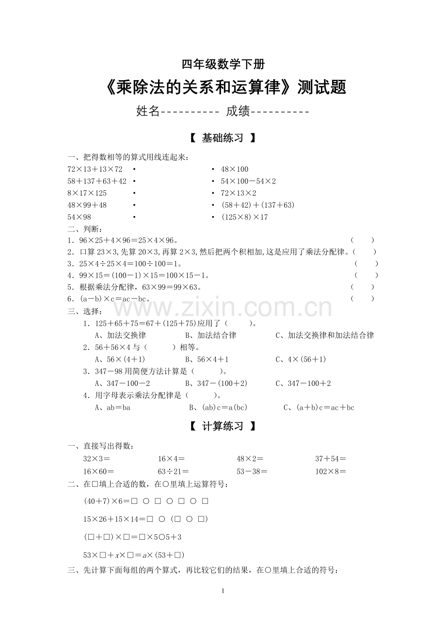 四年级数学下册《乘除法的关系和运算律》测试题.doc_第1页