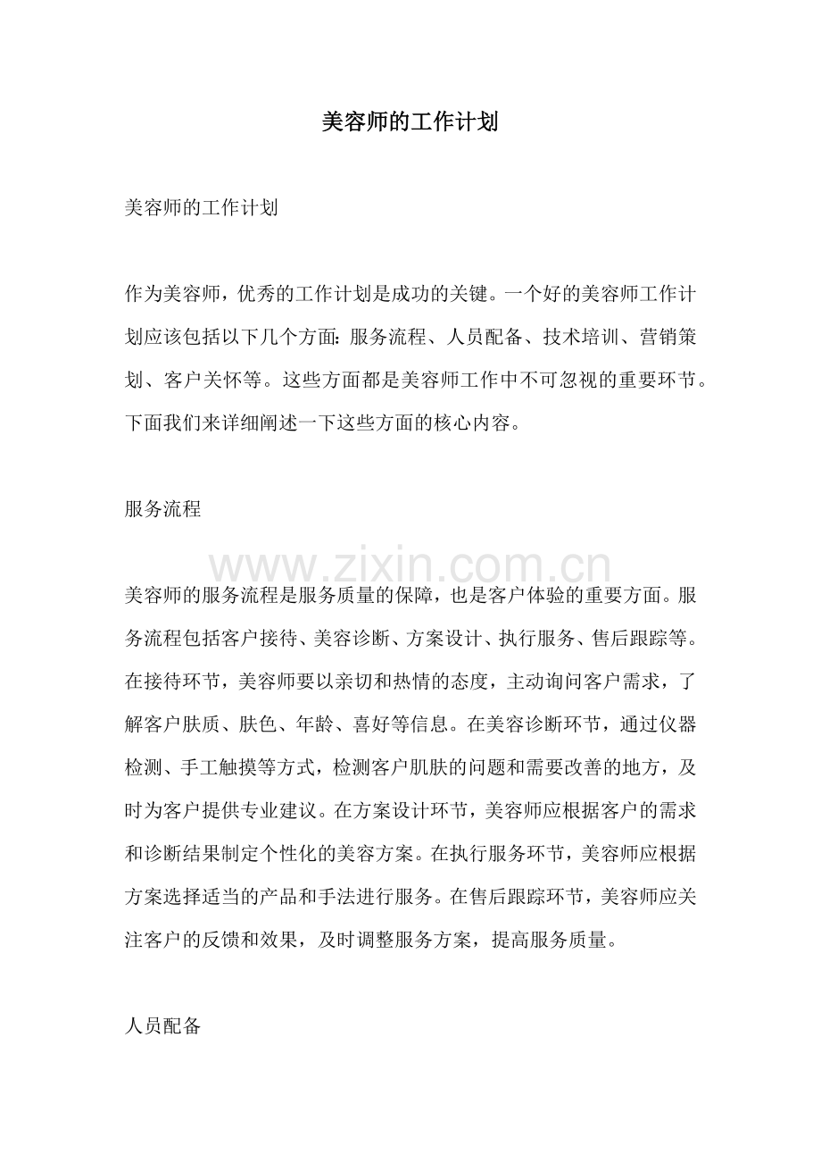 美容师的工作计划.docx_第1页