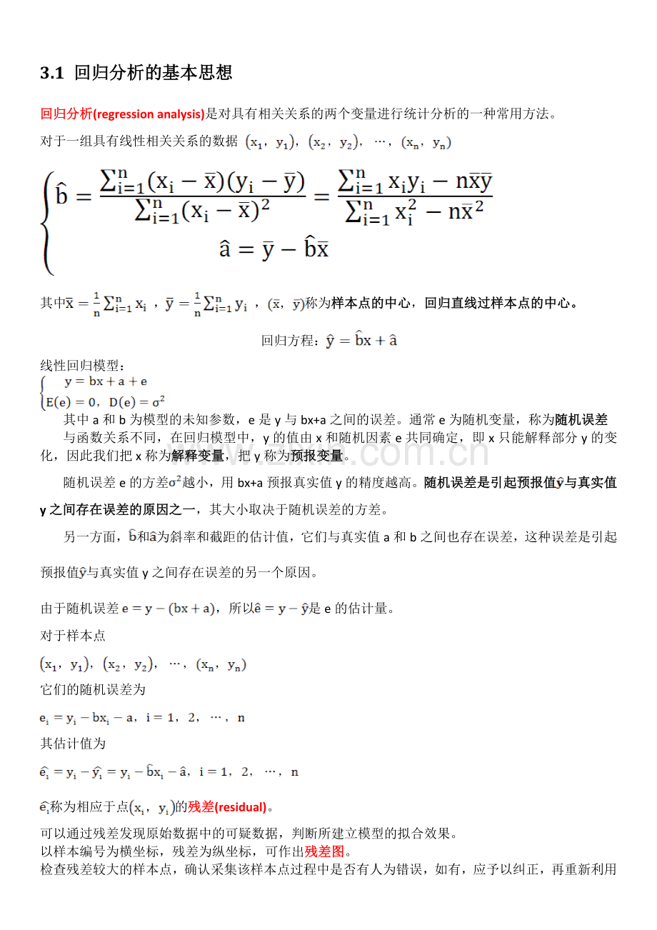 高中数学选修3-2第三章统计案例知识点及随堂练习讲义.doc_第1页