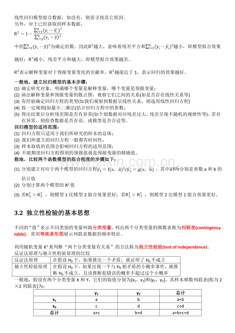 高中数学选修3-2第三章统计案例知识点及随堂练习讲义.doc_第2页