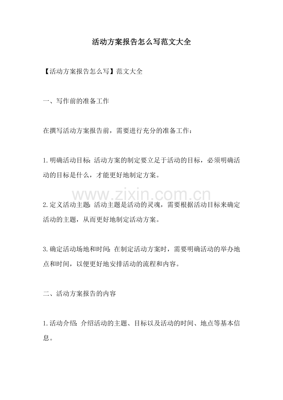 活动方案报告怎么写范文大全.docx_第1页