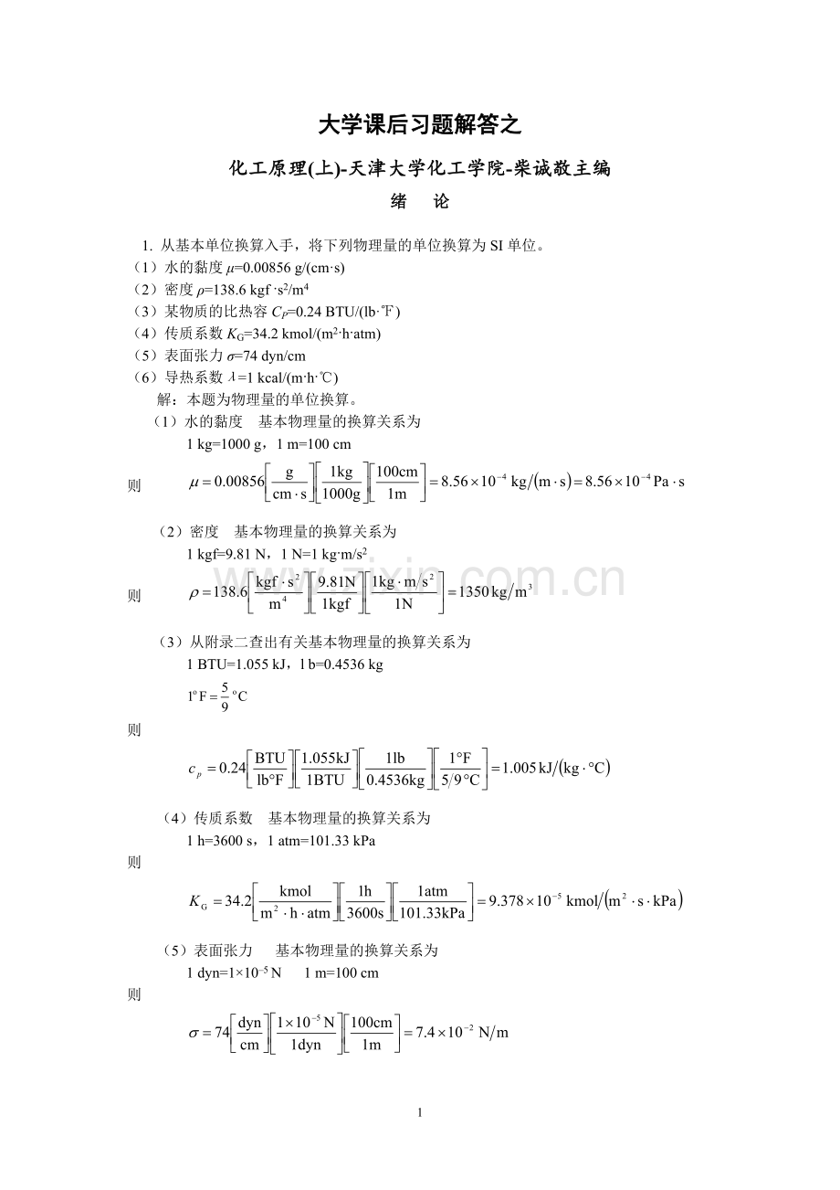 化工原理(第二版)上册课后习题答案完整版柴诚敬主编.doc_第1页