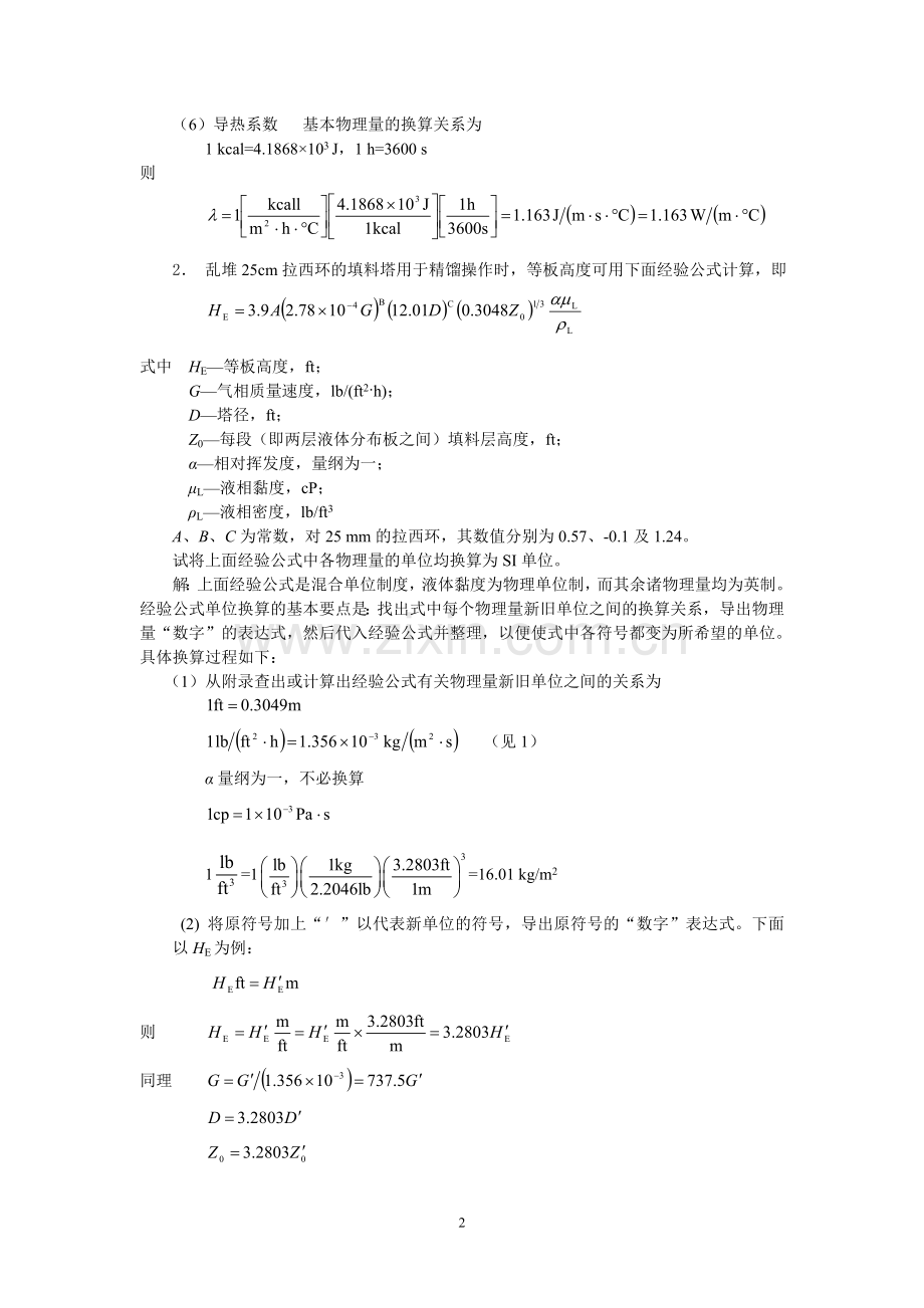 化工原理(第二版)上册课后习题答案完整版柴诚敬主编.doc_第2页