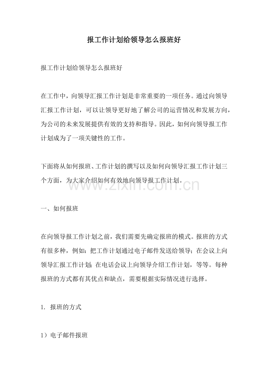 报工作计划给领导怎么报班好.docx_第1页