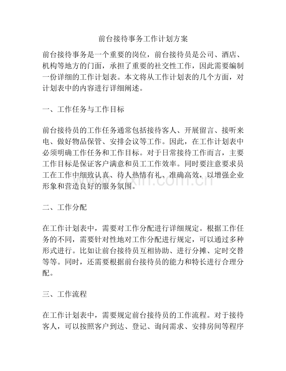 前台接待事务工作计划方案.docx_第1页