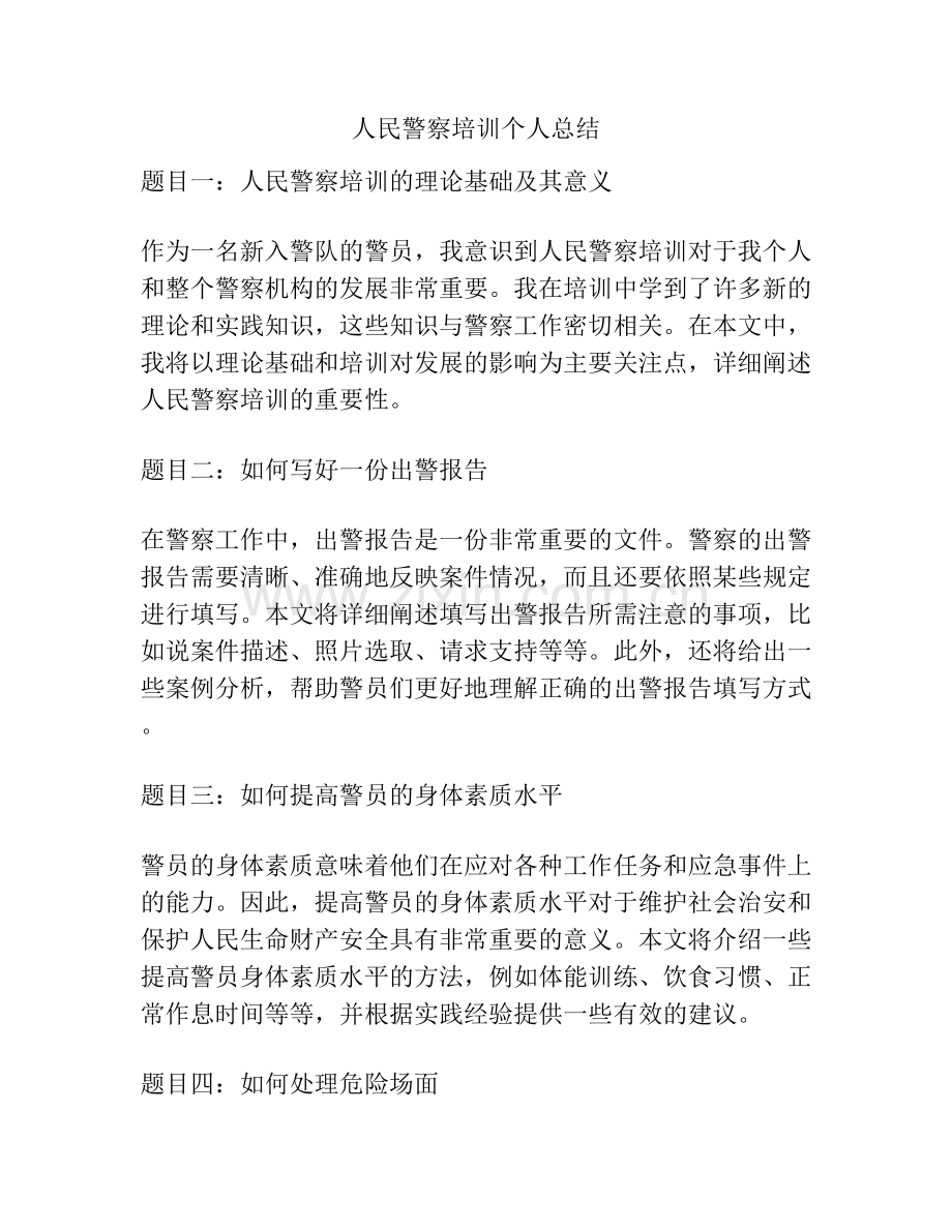 人民警察培训个人总结.docx_第1页