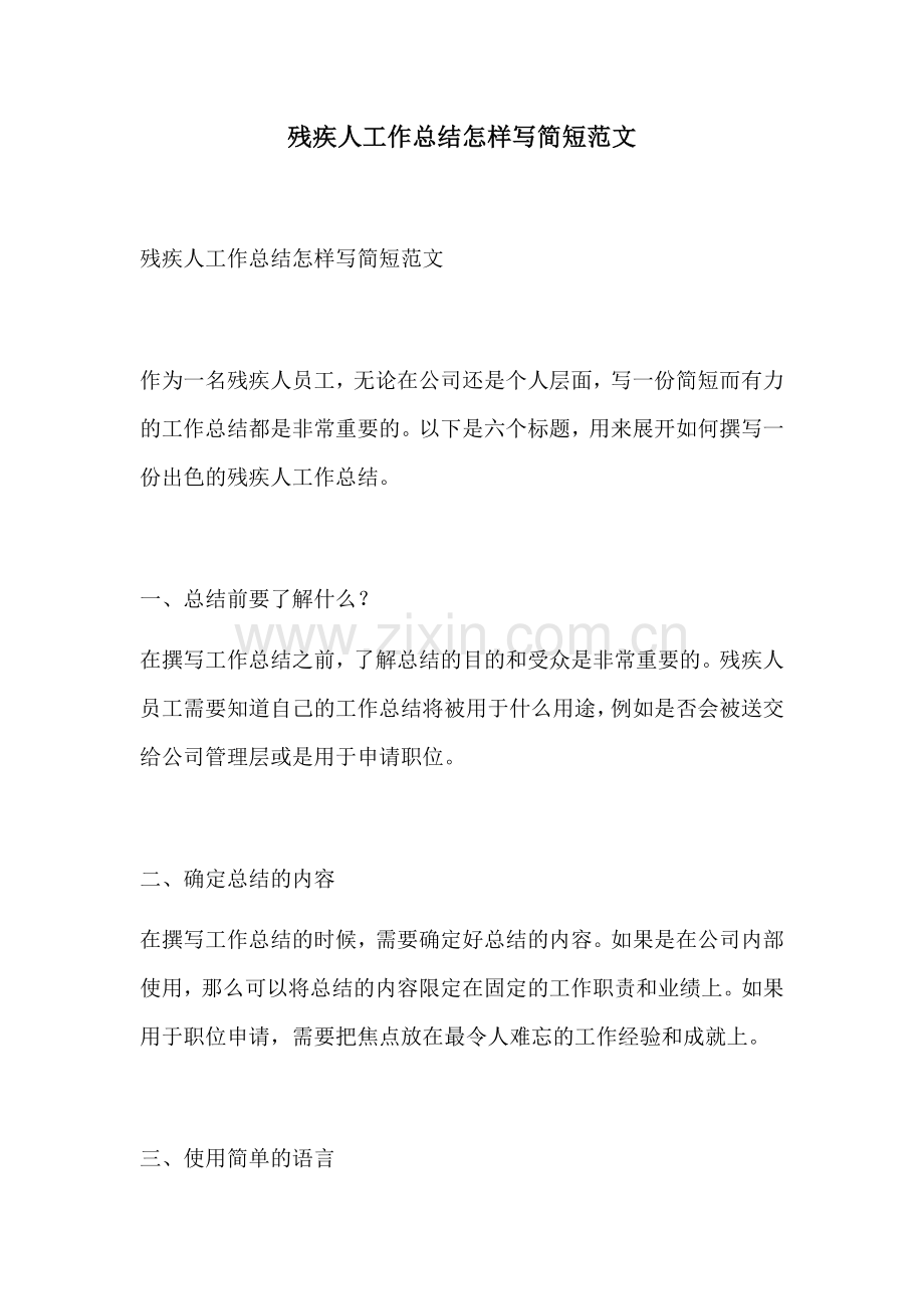 残疾人工作总结怎样写简短范文.docx_第1页